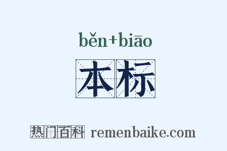 本标是什么意思的图片